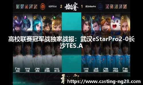 高校联赛冠军战独家战报：武汉eStarPro2-0长沙TES.A