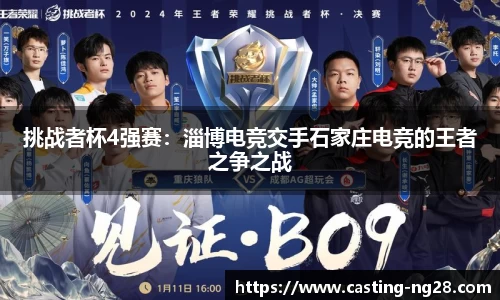 挑战者杯4强赛：淄博电竞交手石家庄电竞的王者之争之战