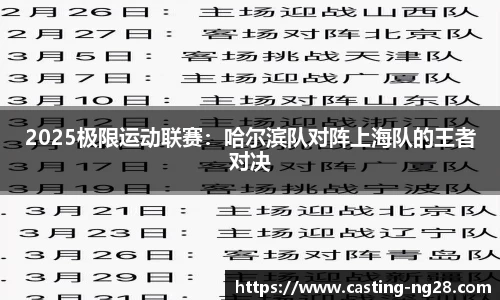 2025极限运动联赛：哈尔滨队对阵上海队的王者对决
