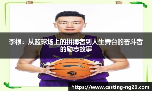 李根：从篮球场上的拼搏者到人生舞台的奋斗者的励志故事