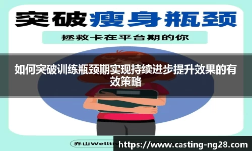 如何突破训练瓶颈期实现持续进步提升效果的有效策略