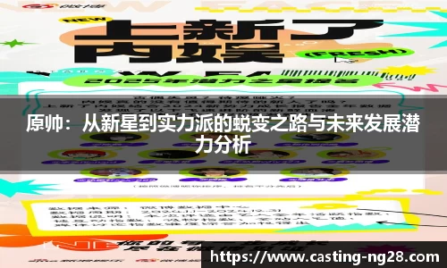 原帅：从新星到实力派的蜕变之路与未来发展潜力分析
