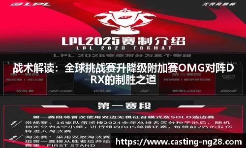 战术解读：全球挑战赛升降级附加赛OMG对阵DRX的制胜之道
