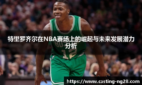 特里罗齐尔在NBA赛场上的崛起与未来发展潜力分析