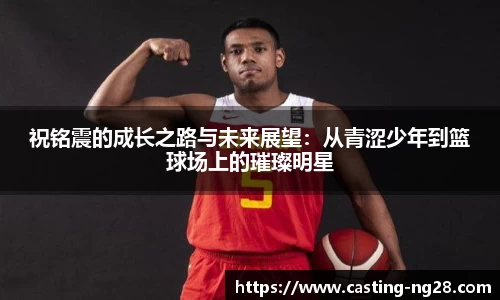 祝铭震的成长之路与未来展望：从青涩少年到篮球场上的璀璨明星