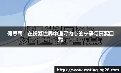 何思雨：在纷繁世界中追寻内心的宁静与真实自我