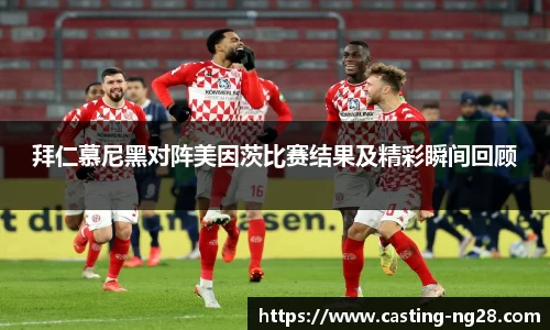 拜仁慕尼黑对阵美因茨比赛结果及精彩瞬间回顾